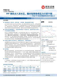 环保PPP项目库跟踪研究系列专题之三：PPP清库步入深水区，看好短期偿债压力小的个股.pdf