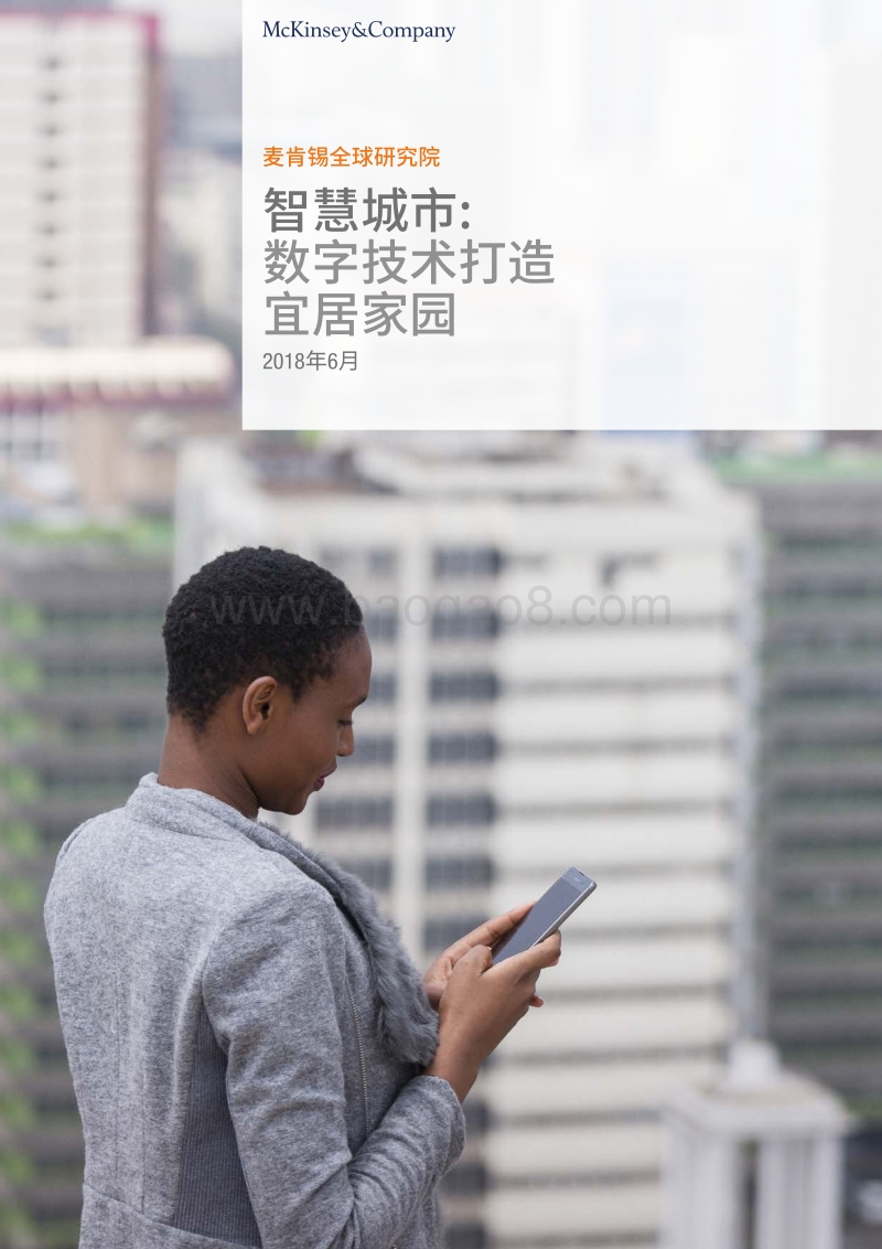 智慧城市：数字技术打造宜居家园.pdf_第1页
