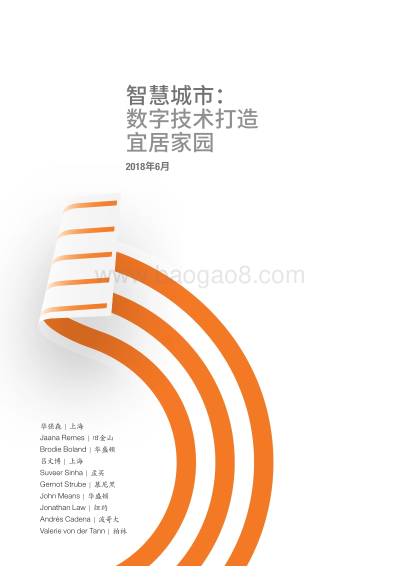 智慧城市：数字技术打造宜居家园.pdf_第3页