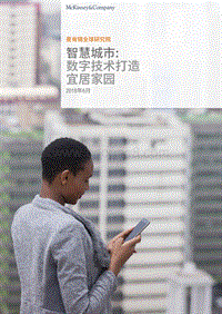 智慧城市：数字技术打造宜居家园.pdf