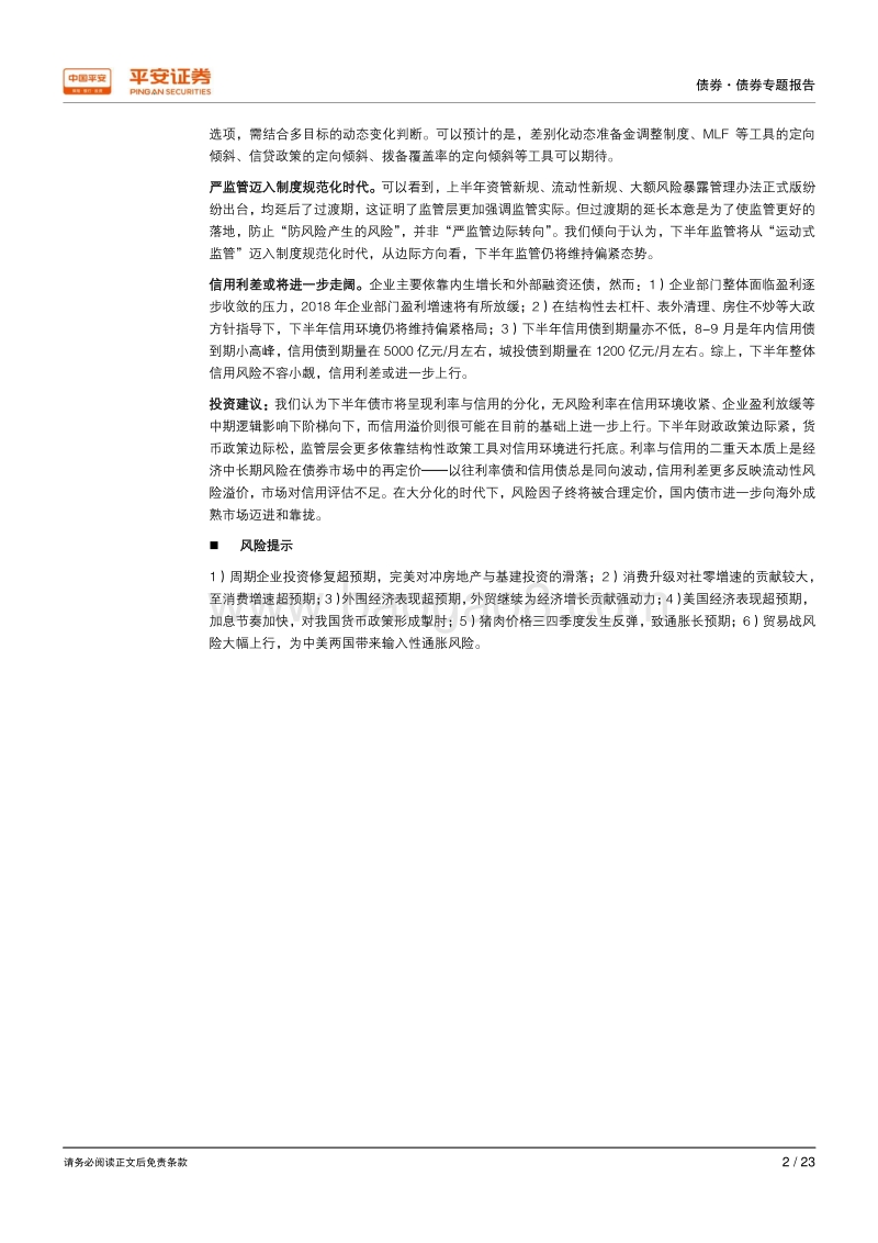 债券半年度报告：利率与信用的两重天.pdf_第2页