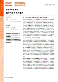 债券半年度报告：利率与信用的两重天.pdf