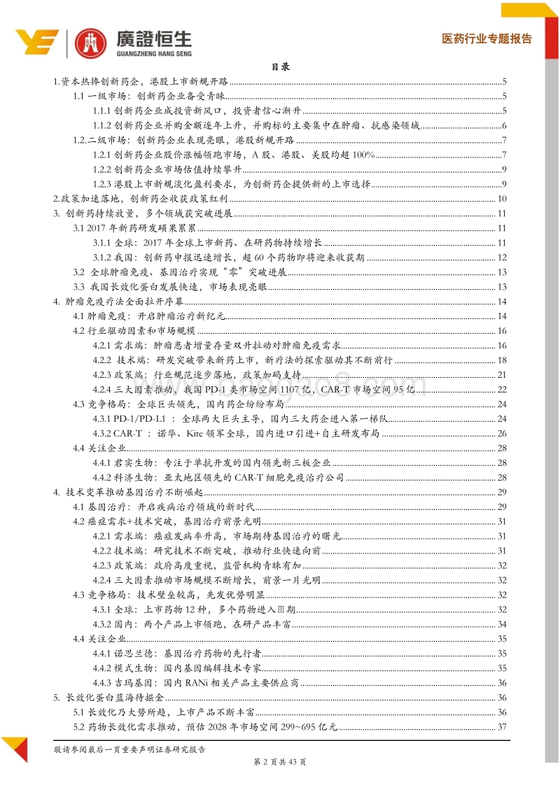 2018创新药中期策略：多领域“零”突破，技术引领创新药迈入新征程.pdf_第2页