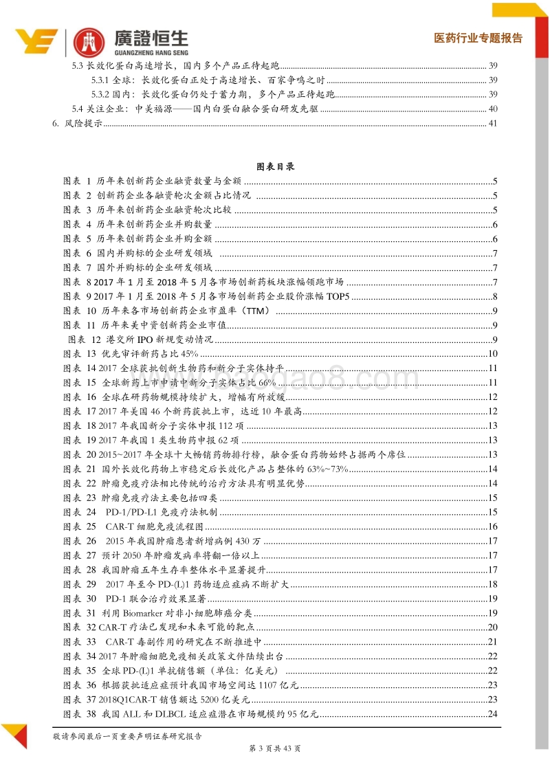 2018创新药中期策略：多领域“零”突破，技术引领创新药迈入新征程.pdf_第3页