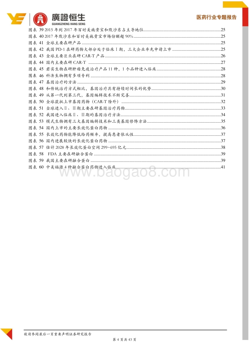 2018创新药中期策略：多领域“零”突破，技术引领创新药迈入新征程.pdf_第4页