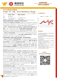 2018创新药中期策略：多领域“零”突破，技术引领创新药迈入新征程.pdf