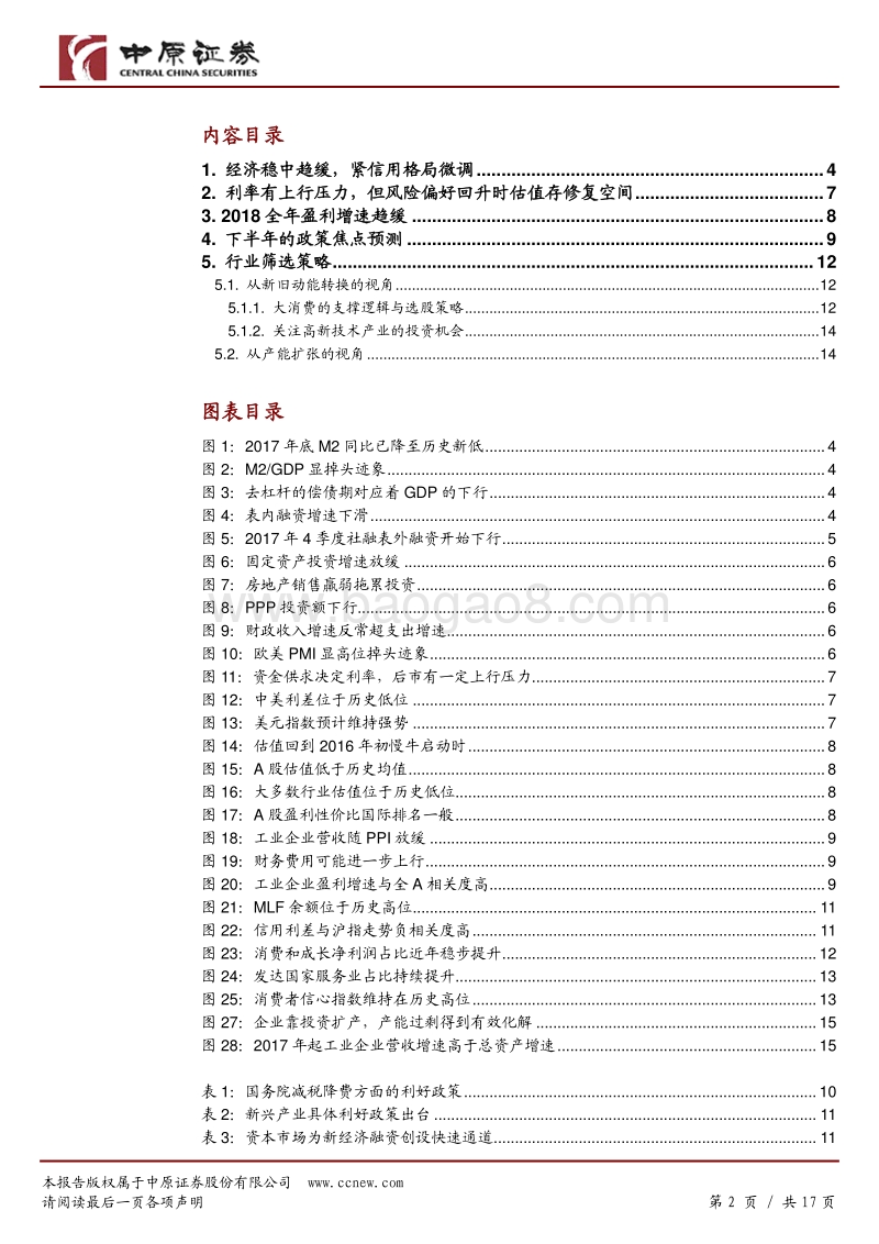 2018下半年A股投资策略：枕戈以待，伺机前行.pdf_第2页