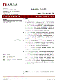 2018下半年A股投资策略：枕戈以待，伺机前行.pdf
