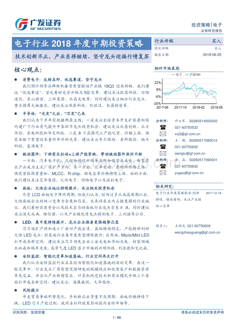 电子行业2018年度中期投资策略：技术创新不止，产业东移继续，坚守龙头迎接行情复苏.pdf_第1页