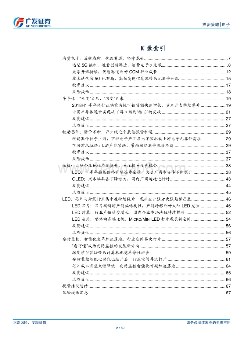 电子行业2018年度中期投资策略：技术创新不止，产业东移继续，坚守龙头迎接行情复苏.pdf_第2页