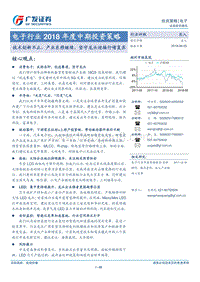 电子行业2018年度中期投资策略：技术创新不止，产业东移继续，坚守龙头迎接行情复苏.pdf