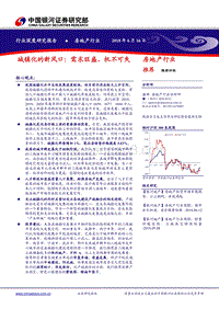 房地产行业深度研究报告：城镇化的新风口：需求旺盛，机不可失.pdf