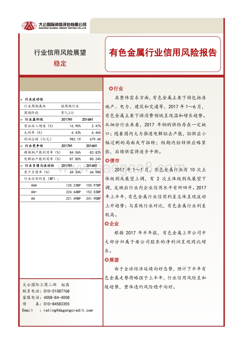 有色金属行业信用风险报告.pdf_第1页