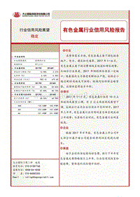 有色金属行业信用风险报告.pdf