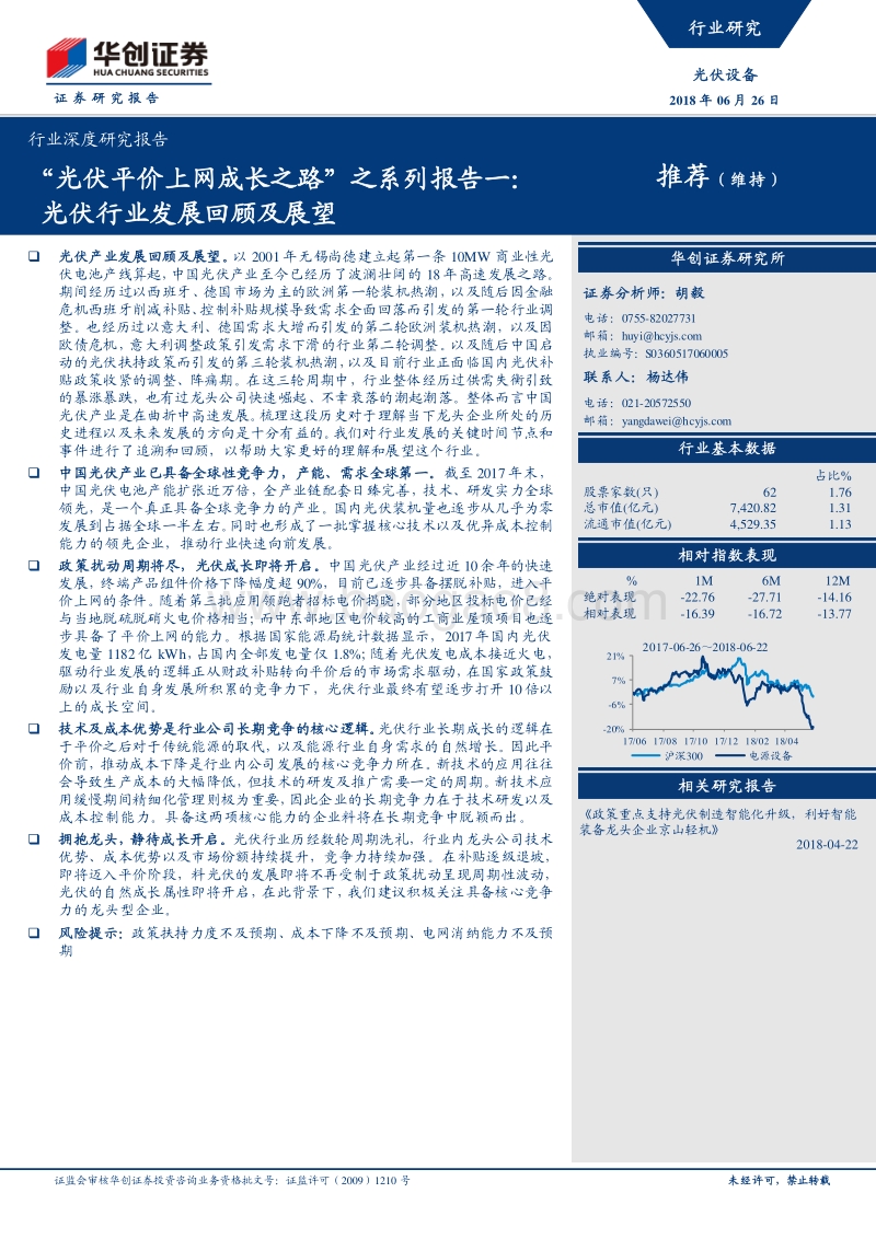 “光伏平价上网成长之路”之系列报告一：光伏行业发展回顾及展望.pdf_第1页