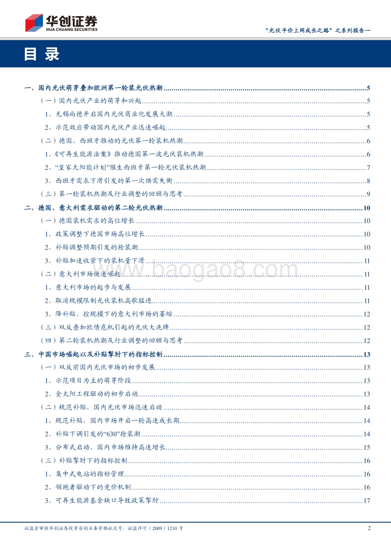 “光伏平价上网成长之路”之系列报告一：光伏行业发展回顾及展望.pdf_第2页