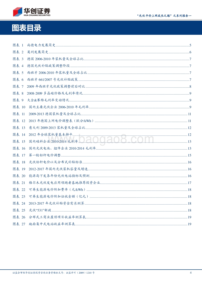 “光伏平价上网成长之路”之系列报告一：光伏行业发展回顾及展望.pdf_第4页