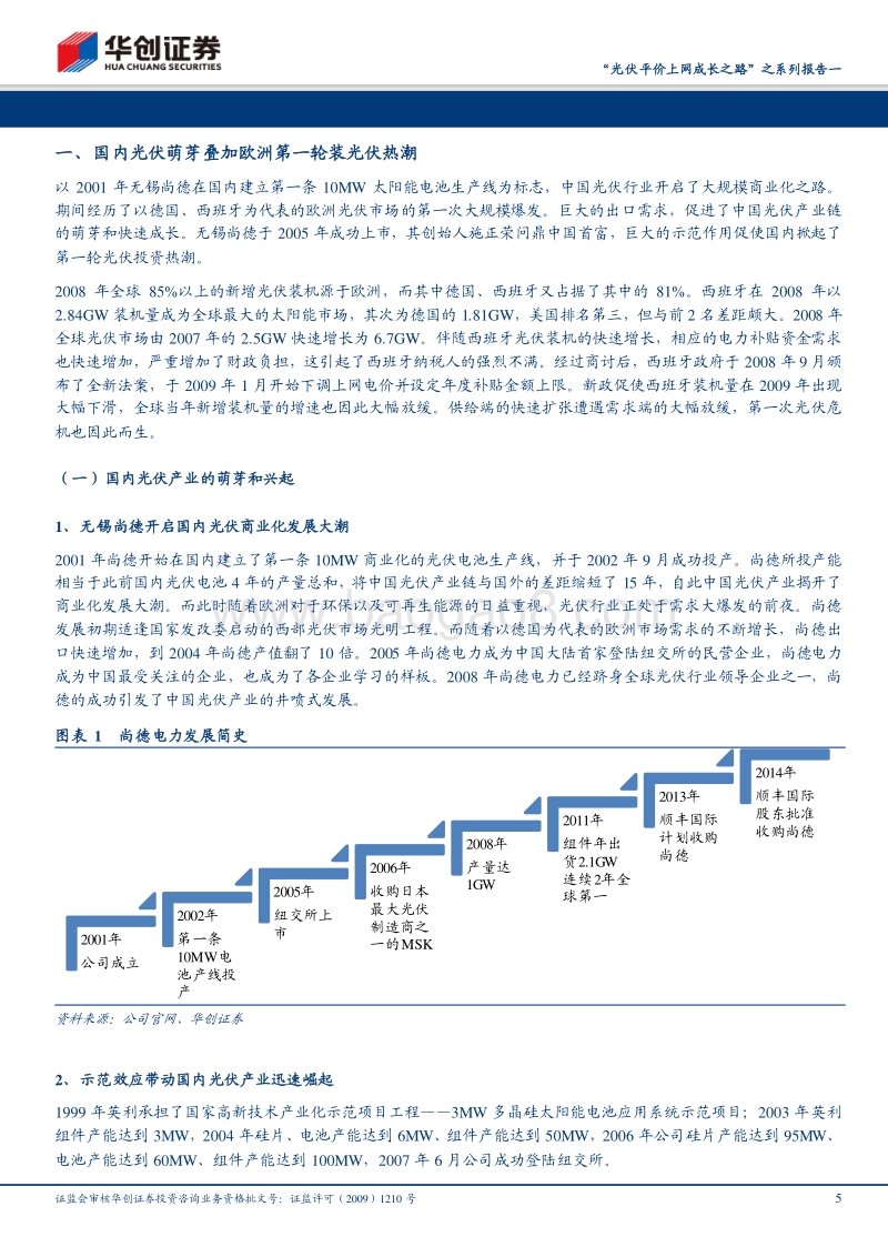 “光伏平价上网成长之路”之系列报告一：光伏行业发展回顾及展望.pdf_第5页