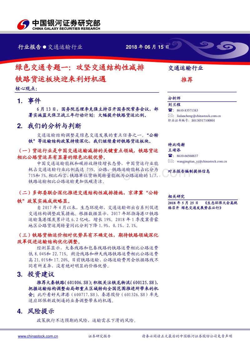 绿色交通专题一：攻坚交通结构性减排铁路货运板块迎来利好机遇.pdf_第1页