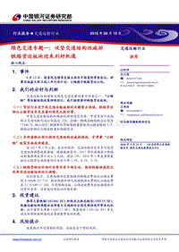 绿色交通专题一：攻坚交通结构性减排铁路货运板块迎来利好机遇.pdf