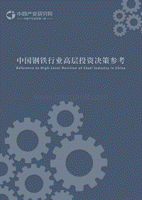 2018年4月中国钢铁行业高层投资决策参考.pdf
