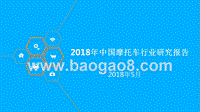 2018年中国摩托车行业研究报告.pptx