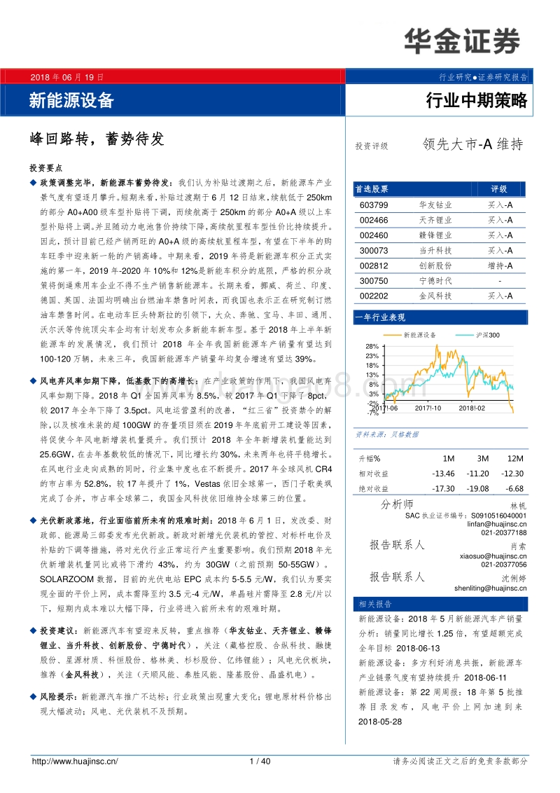 新能源设备行业中期策略：峰回路转，蓄势待发.pdf_第1页