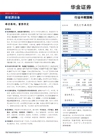 新能源设备行业中期策略：峰回路转，蓄势待发.pdf