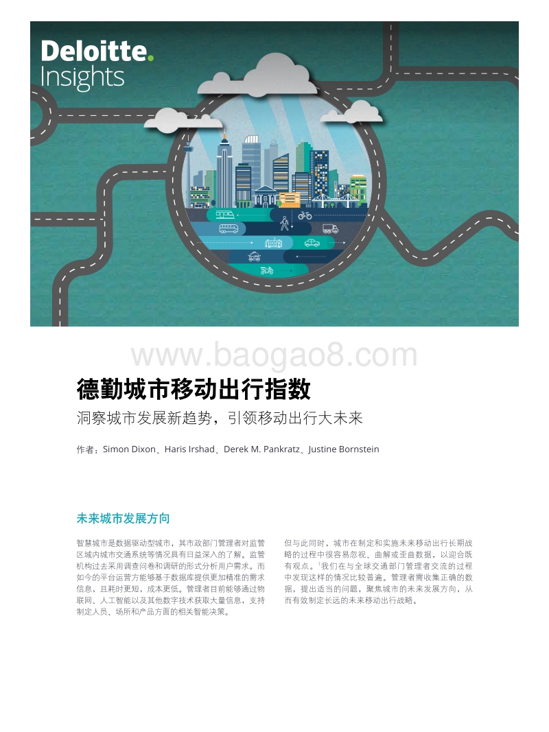 德勤城市移动出行指数：洞察城市发展新趋势，引领移动出行大未来.pdf_第1页