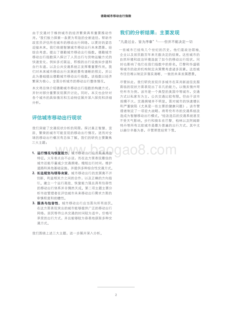 德勤城市移动出行指数：洞察城市发展新趋势，引领移动出行大未来.pdf_第2页