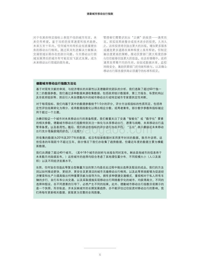 德勤城市移动出行指数：洞察城市发展新趋势，引领移动出行大未来.pdf_第5页