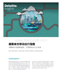 德勤城市移动出行指数：洞察城市发展新趋势，引领移动出行大未来.pdf