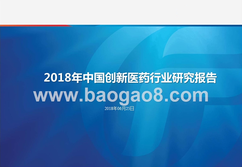 2018年中国创新医药行业研究报告.pptx_第1页