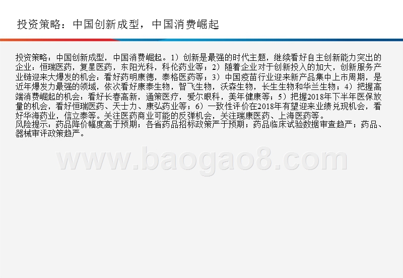 2018年中国创新医药行业研究报告.pptx_第4页