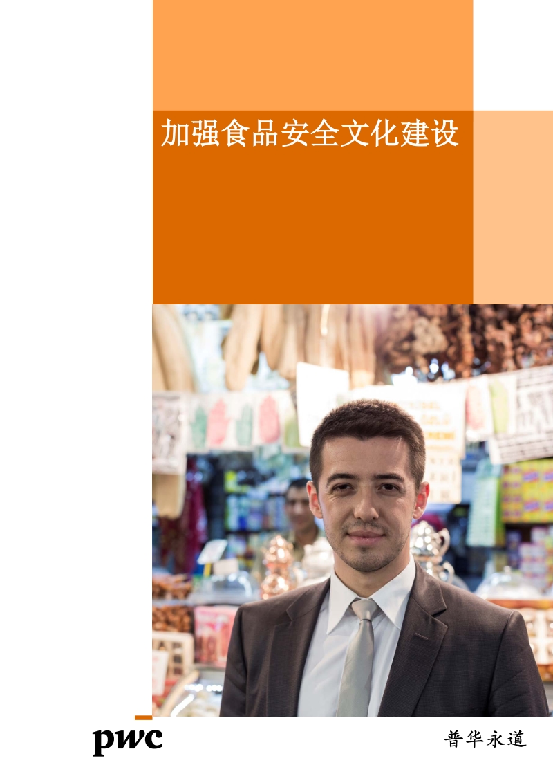 加强食品安全文化建设.pdf_第1页