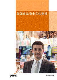 加强食品安全文化建设.pdf