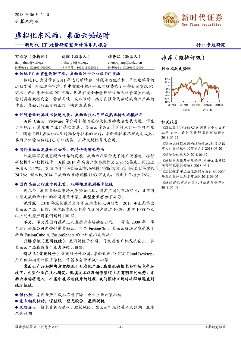 新时代IT趋势研究暨云计算系列报告：虚拟化东风雨，桌面云崛起时.pdf_第1页