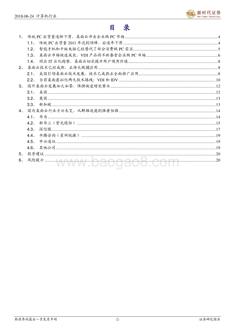 新时代IT趋势研究暨云计算系列报告：虚拟化东风雨，桌面云崛起时.pdf_第2页