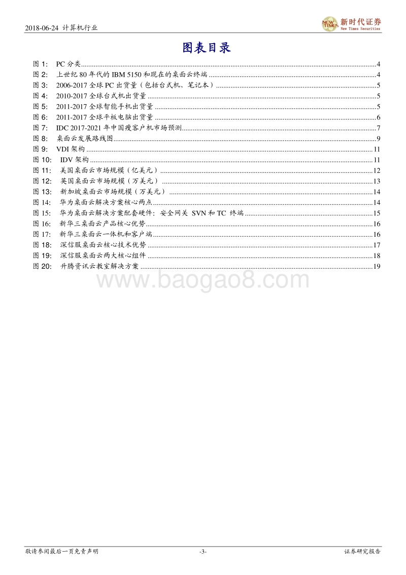 新时代IT趋势研究暨云计算系列报告：虚拟化东风雨，桌面云崛起时.pdf_第3页