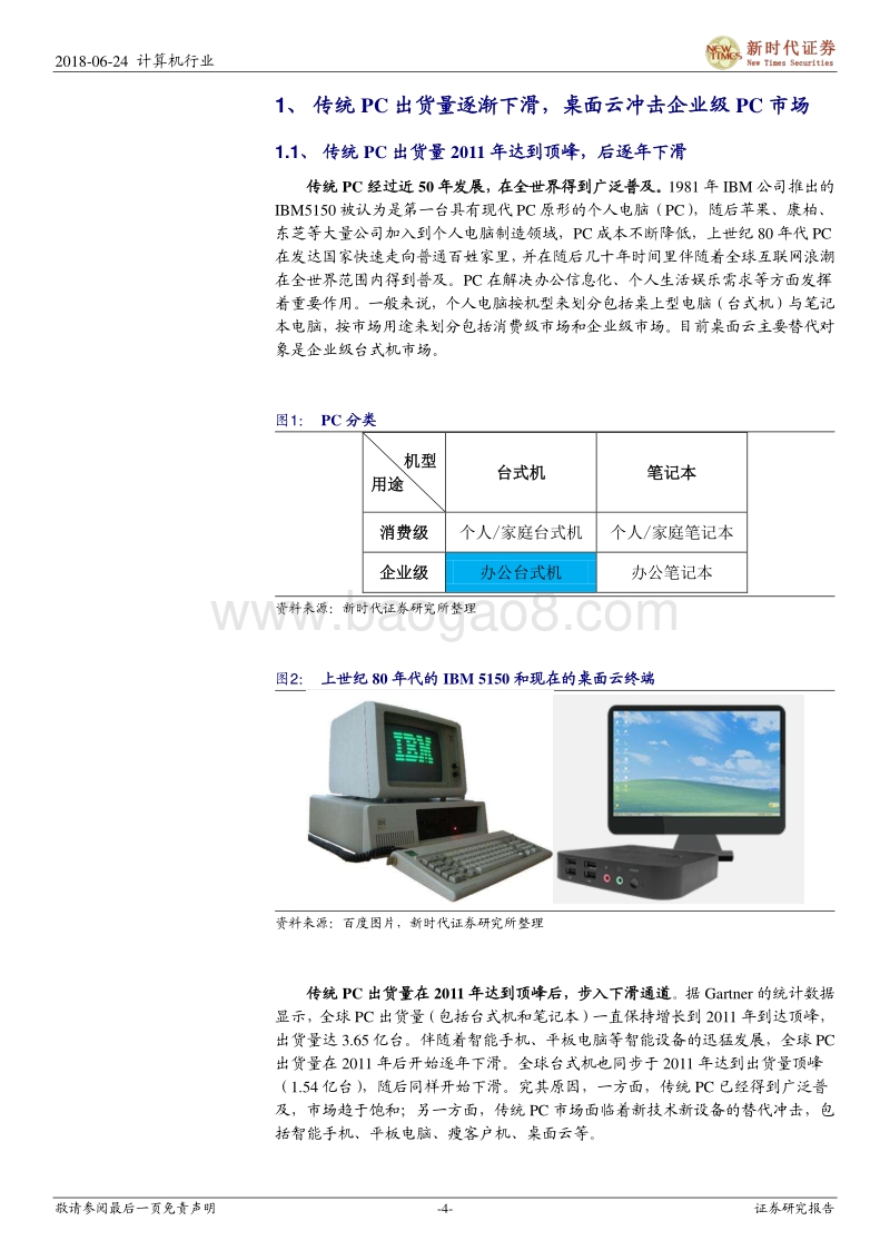 新时代IT趋势研究暨云计算系列报告：虚拟化东风雨，桌面云崛起时.pdf_第4页