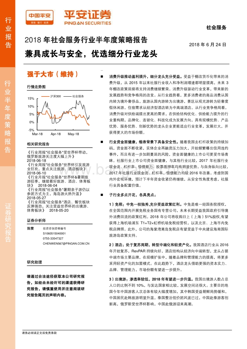 2018年社会服务行业半年度策略报告：兼具成长与安全，优选细分行业龙头.pdf_第1页