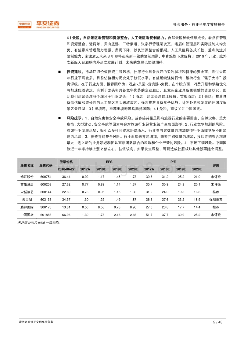 2018年社会服务行业半年度策略报告：兼具成长与安全，优选细分行业龙头.pdf_第2页