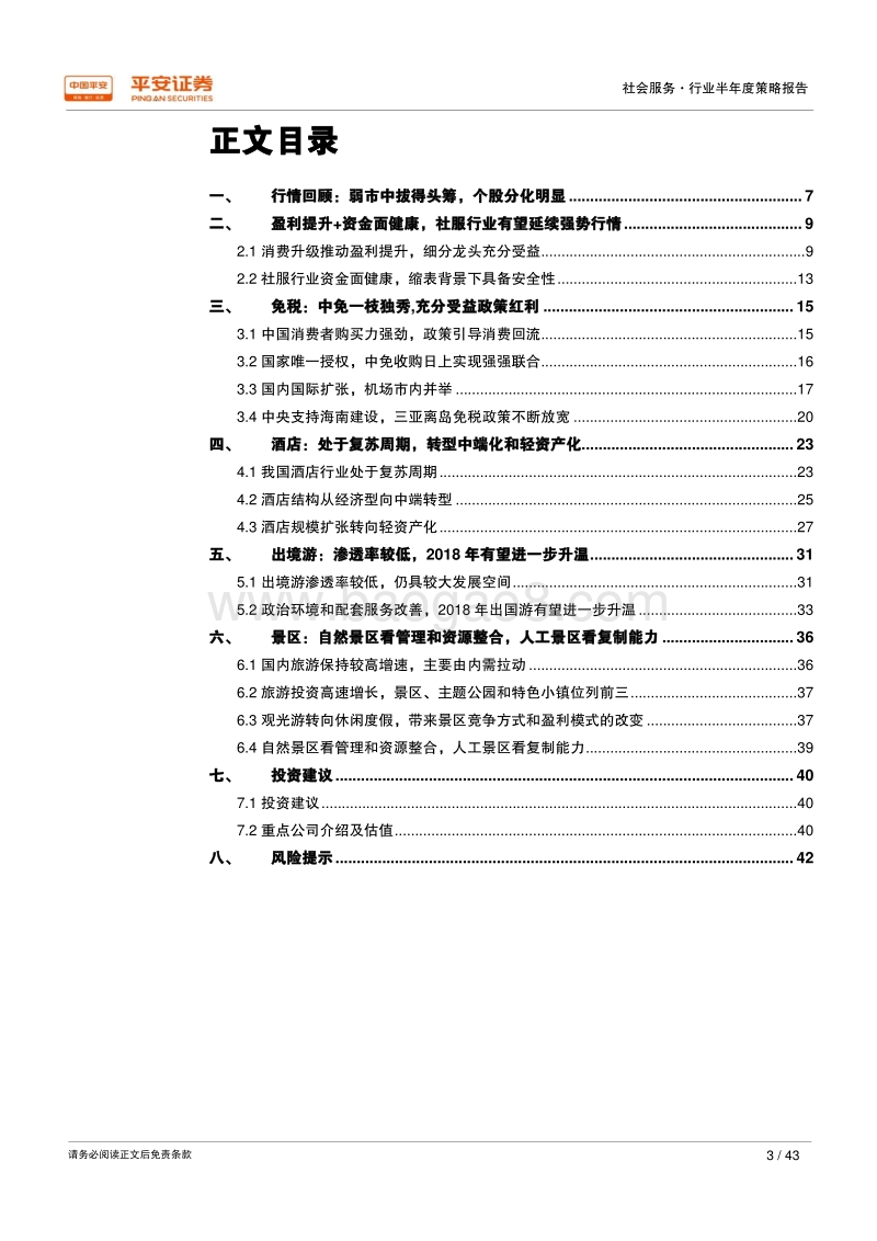 2018年社会服务行业半年度策略报告：兼具成长与安全，优选细分行业龙头.pdf_第3页