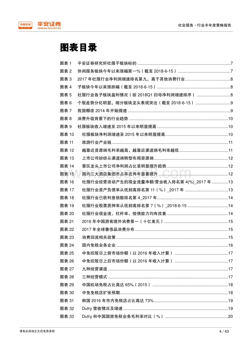 2018年社会服务行业半年度策略报告：兼具成长与安全，优选细分行业龙头.pdf_第4页