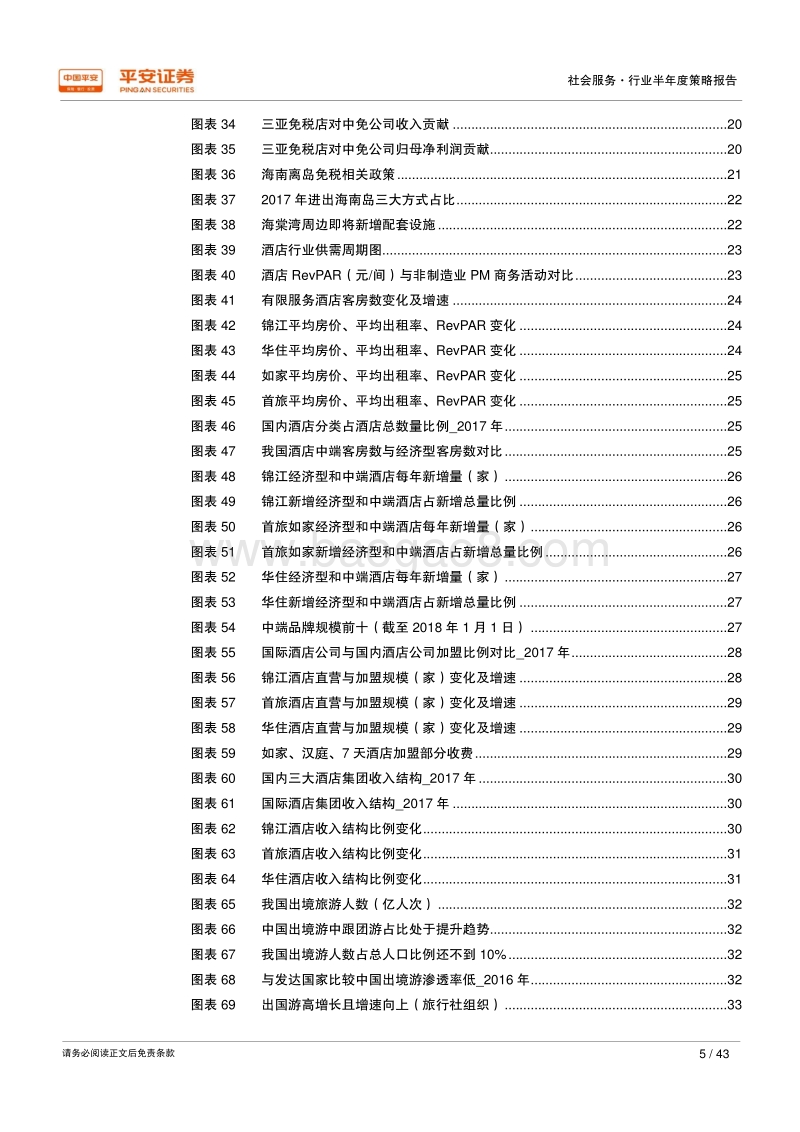 2018年社会服务行业半年度策略报告：兼具成长与安全，优选细分行业龙头.pdf_第5页