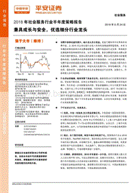 2018年社会服务行业半年度策略报告：兼具成长与安全，优选细分行业龙头.pdf