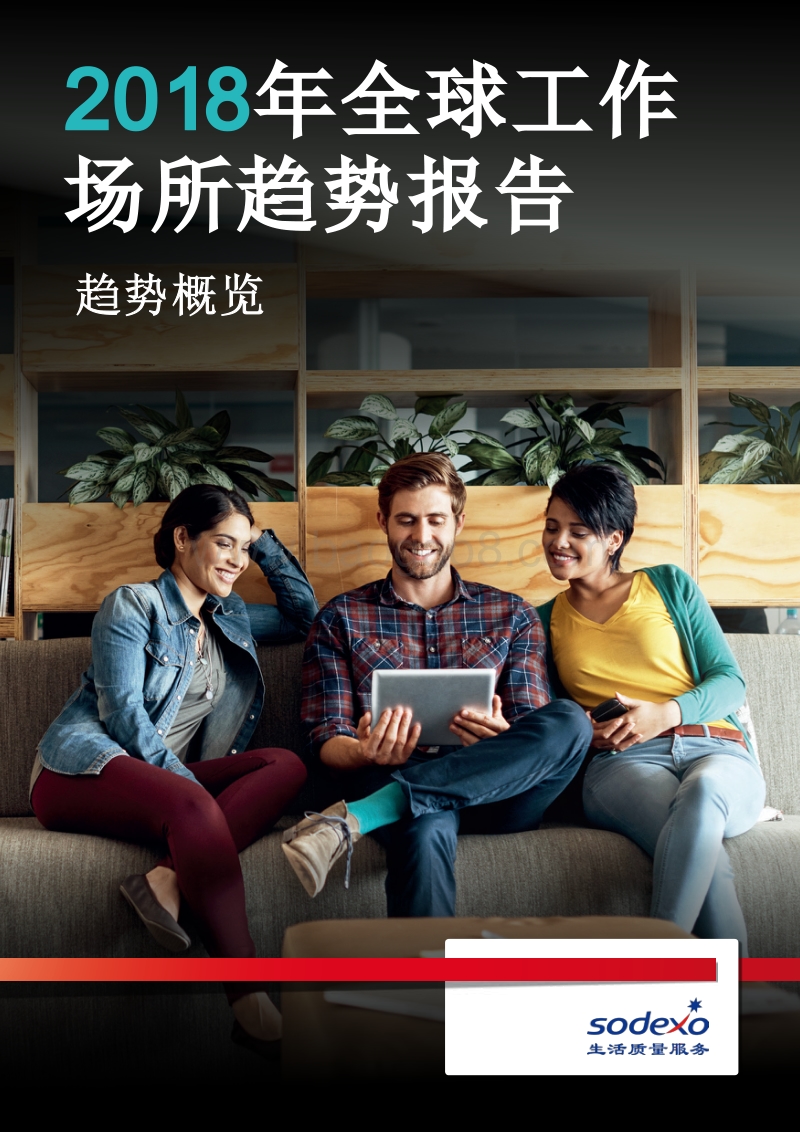 2018年全球工作场所趋势报告.pdf_第1页