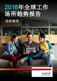 2018年全球工作场所趋势报告.pdf