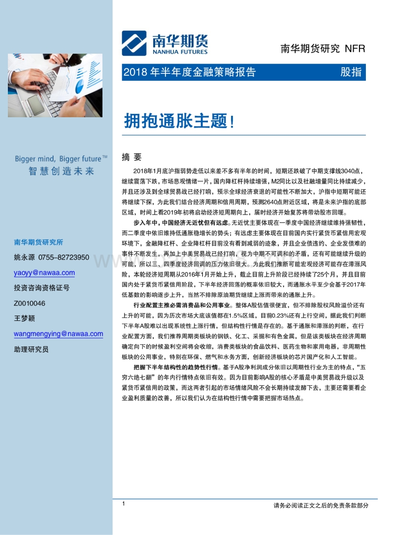 2018年半年度股指策略报告：拥抱通胀主题！.pdf_第1页
