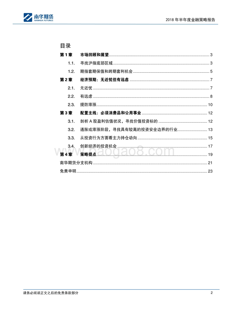 2018年半年度股指策略报告：拥抱通胀主题！.pdf_第2页